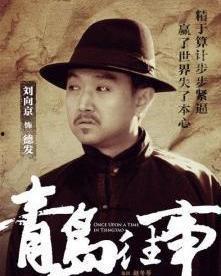 青岛往事电视剧全集在线观看